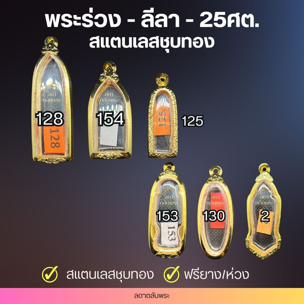 พระร่วง-ลีลา-25ศตวรรษ สแตนเลสชุบทอง กรอบสำเร็จรูป ตลับพระ กล่อง