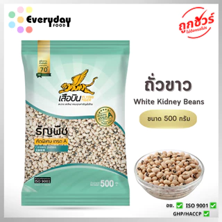 ถั่วขาว 500 ก. ตราเสือบิน ถั่วขาวตาดำ (คัดพิเศษ) (Black Eyed Peas)