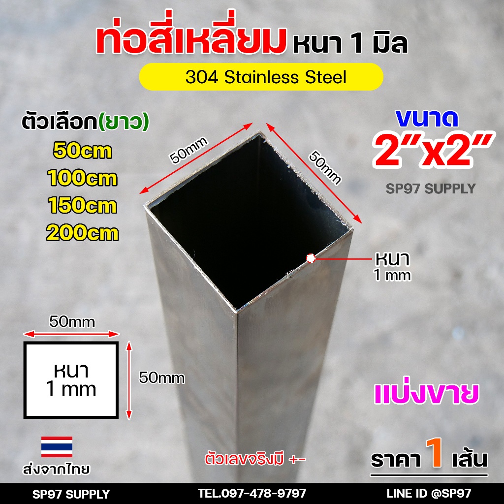 ท่อเหลี่ยม ท่อสแตนเลส ขนาด 2 นิ้วx 2 นิ้ว เกรด304 หนา 1.0 มิล (แบ่งขายตามตัวเลือก) ท่อ ผิวเงา ราคา1เส้น
