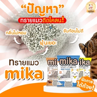 (28.5ลิตร/20kg)Mika ทรายแมวมิกะ กลิ่นหอมชัด เม็ดใหญ่ ฝุ่นน้อย
