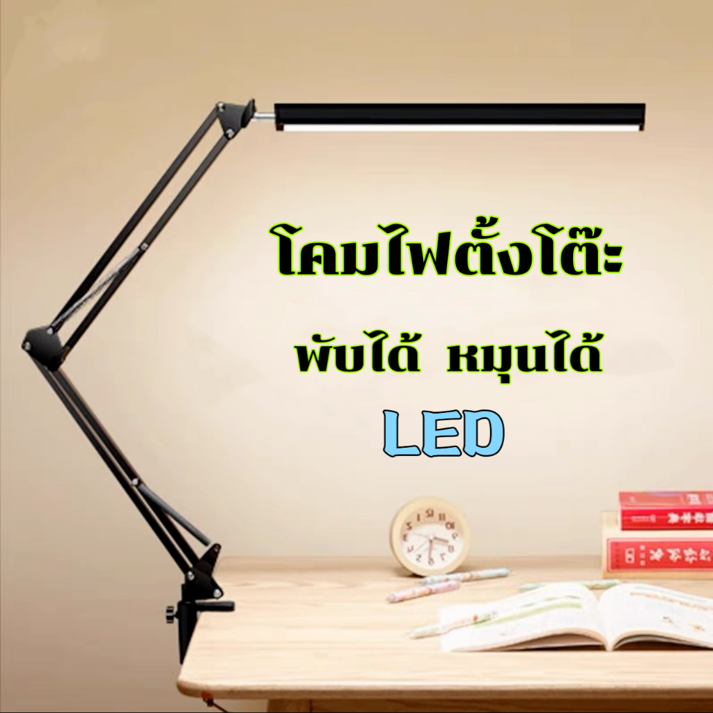 โคมไฟตั้งโต๊ะแบบหนีบ โคมไฟตั้งโต๊ะ LED 3 สี ไฟ USB โคมไฟอ่านสือ โคมไฟอ่านหนังสือ table lamp โคมไฟแบบหนีบ ปรับระดับได้