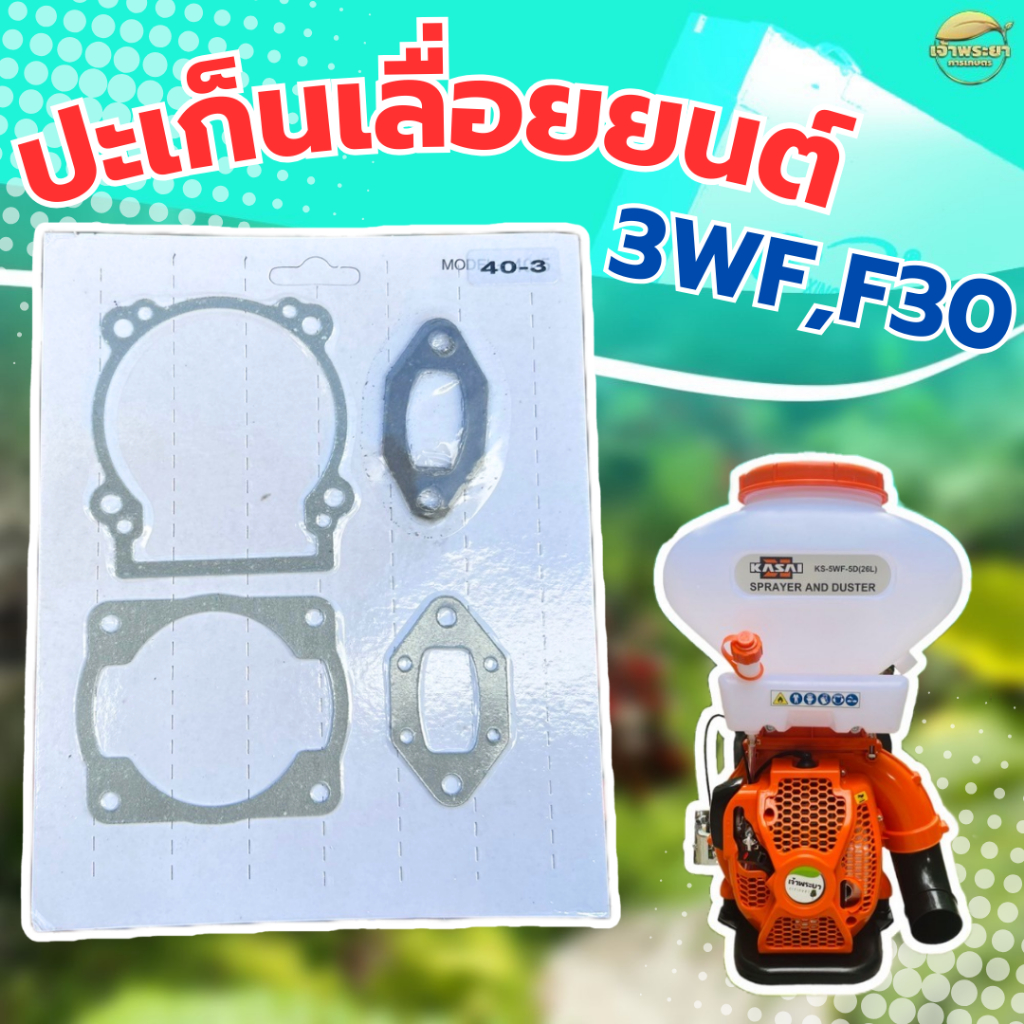 ปะเก็นเลื่อยนต์ 3WF,F30 ครบชุด ใส่ได้ทุกยี่ห้อ ผลิตจากผ้าปะเก็นคุณภาพ มาตราฐานญี่ปุ่น