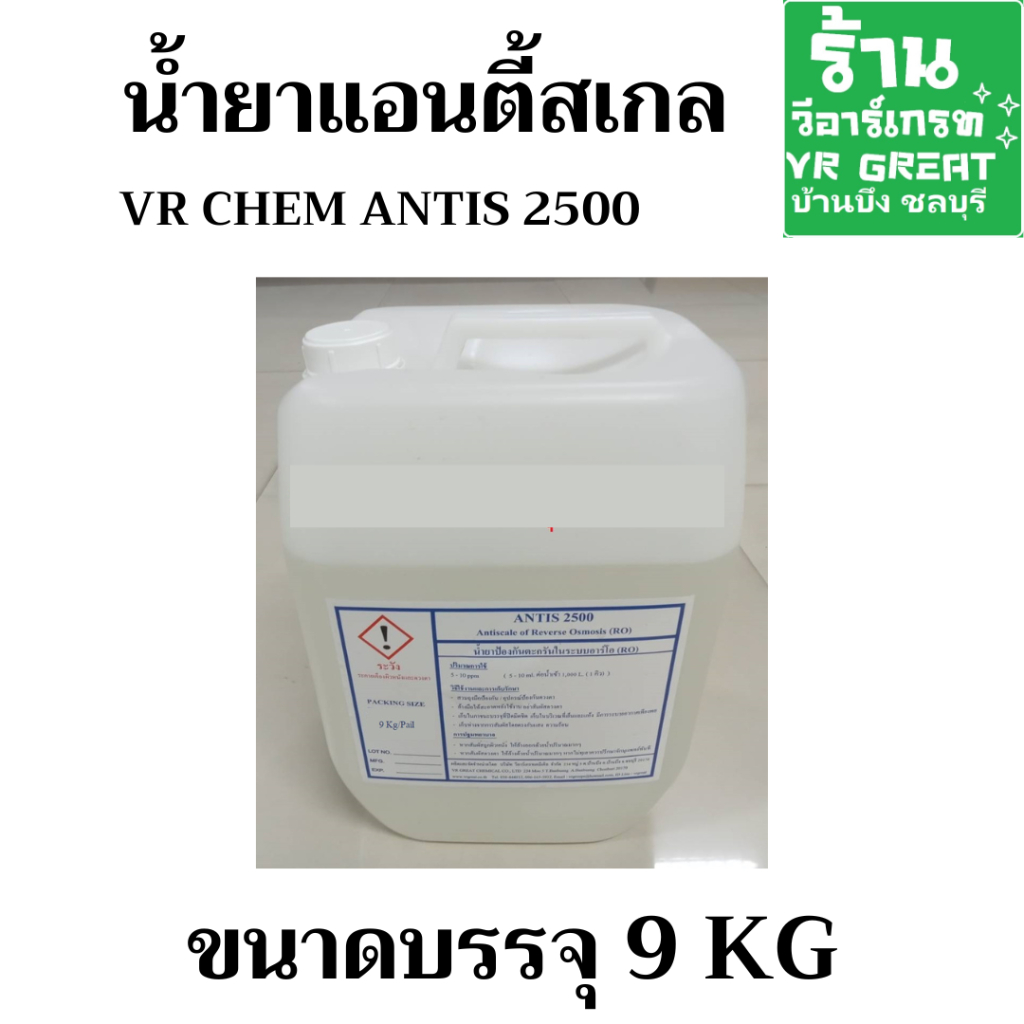 น้ำยาแอนตี้สเกล RO ขนาดบรรจุ 9 กก/ถัง สำหรับผลิตน้ำดื่มเหมาะสำหรับใช้กับระบบ RO เป็นน้ำยาลดการเกิดตะกรัน