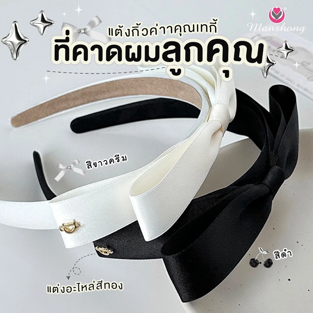 พร้อมส่งในไทย 🎀 !! ที่คาดผมโบว์ลูกคุณหนู ติดอะไหล่ GIF55 by Manshong