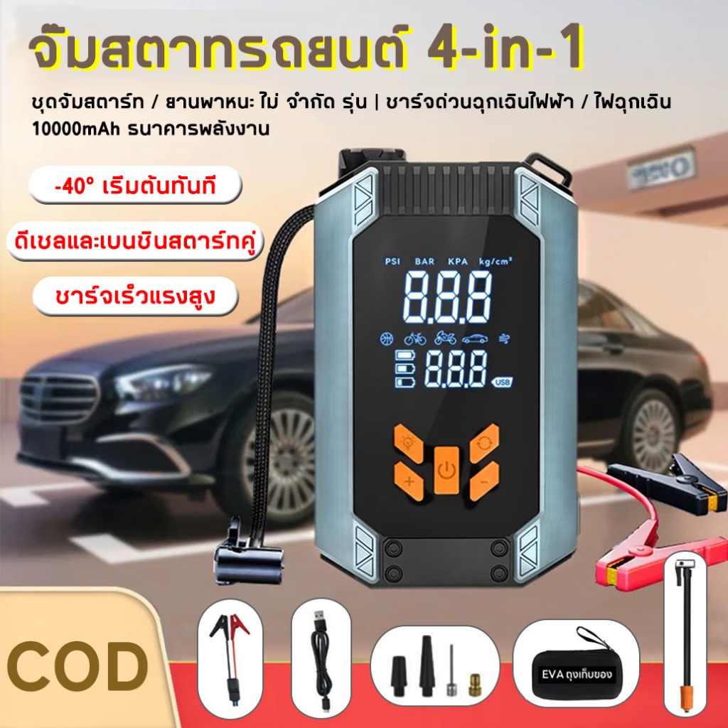แหล่งจ่ายไฟสตาร์ทรถฉุกเฉิน 4-in-1 Jump Start ปั๊มลมไฟฟ้า จั๊มสตาร์ทรถ 10000mAh power bank ไฟฉุกเฉิน จั๊มสตาทรถยนต์
