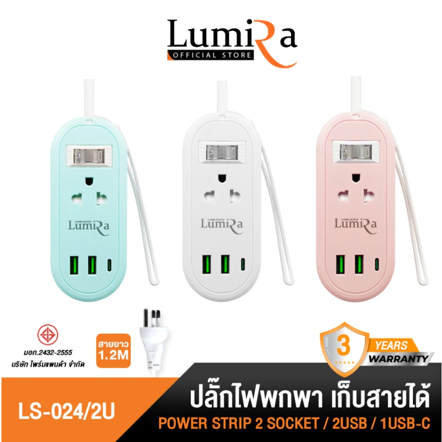 Lumira ปลั๊กไฟพกพา รุ่น LS-024/2U เก็บสายได้ สายยาว 1.2 เมตร 2 เต้ารับ มีมอก.