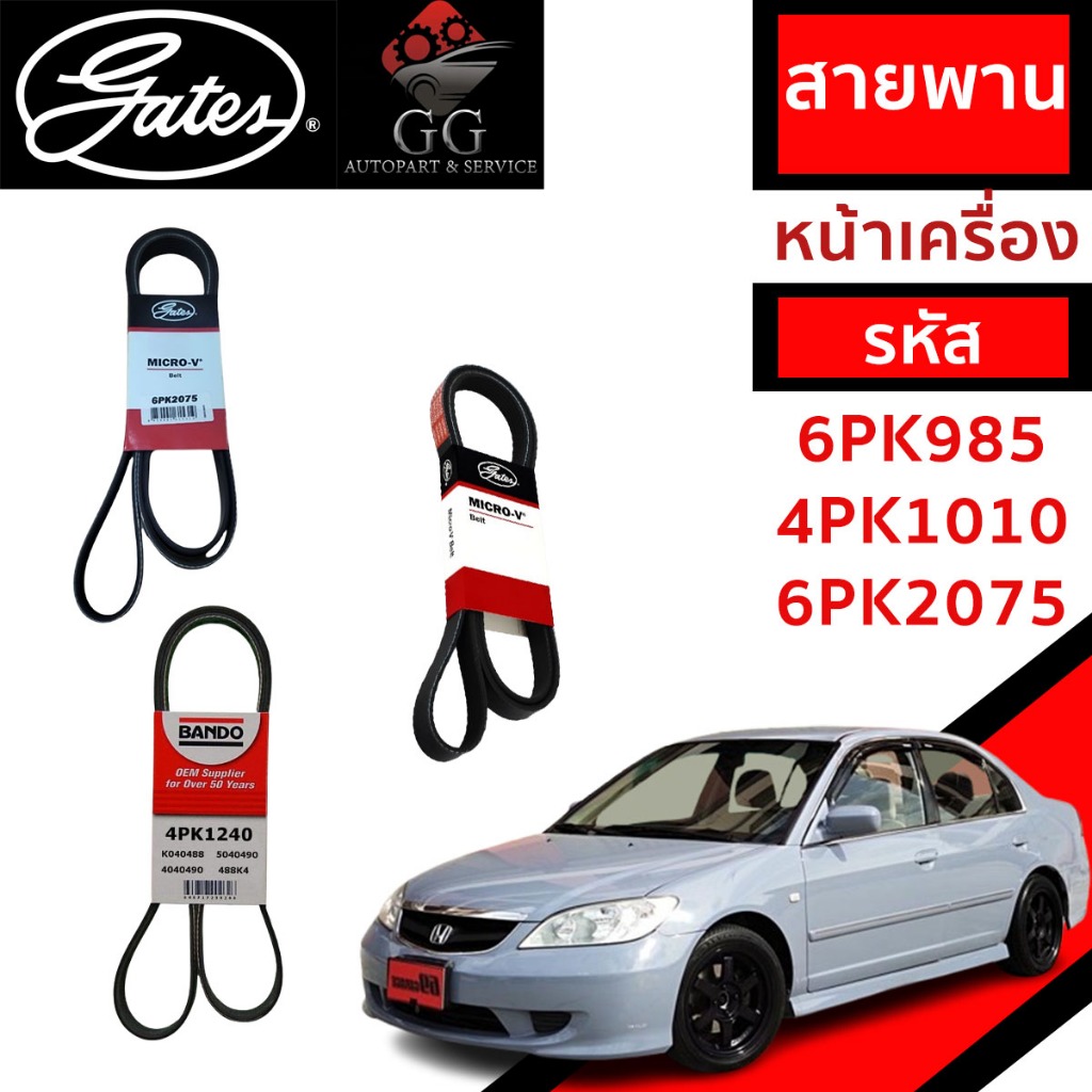 Gates 6PK985 4PK1010 สายพานหน้าเครื่อง (แอร์ ไดชาร์ท เพาเวอร์) HONDA CIVIC ES ปี '01-'05 ไดเมนชั่น