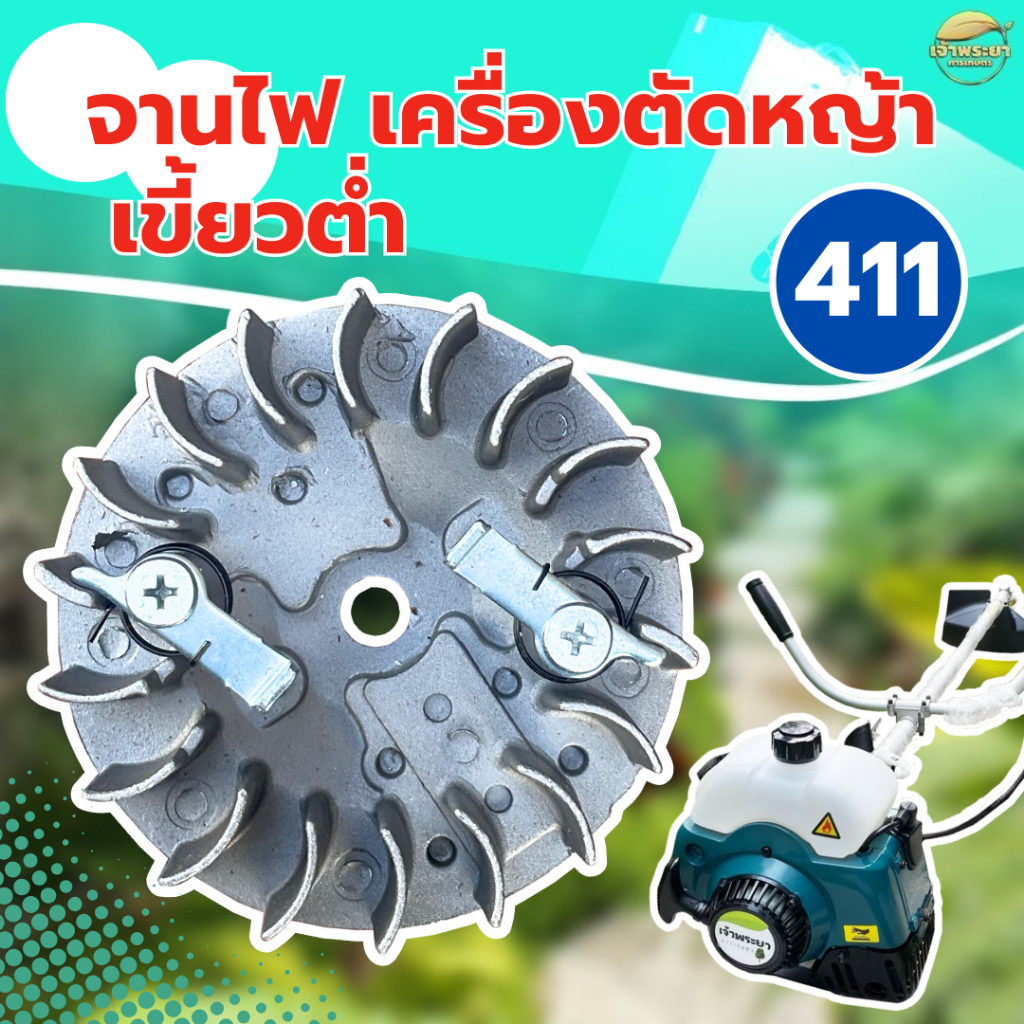 จานไฟเครื่องตัดหญ้าเขี้ยวต่ำ 411 วัสดุจานแม่เหล็กอย่างดี ใส่ได้ทุกยี่ห้อ ตรงรุ่น ขนาดมาตราฐาน