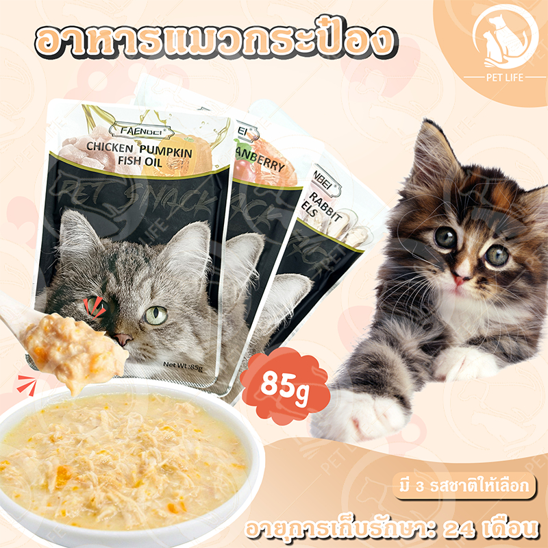 ขนมสัตว์เลี้ยง ขนมแมว อาหารแมว อาหารแมวแบบซอง โปรตีนสูง มีให้เลือกหลายรสชาติ มีโภชนาการ ให้ความชุ่มชื้น เพิ่มน้ำหนัก-85G