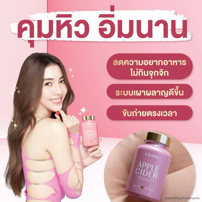 [ของแท้💯] CRARA สีชมพู APPLE CIDER VINEGAR คุมหิว พุงยุบ อิ่มนาน อร่อย ไม่มีน้ำตาล ลดน้ำหนัก ลดความอ