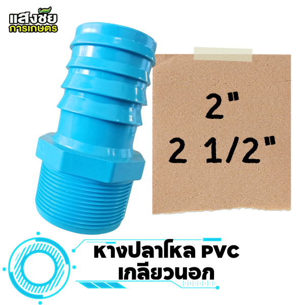 หางปลาไหล เกลียวนอก PVC แบบหนา หางปลาไหลเกลียวนอก พีวีซี (ขนาด 2 นิ้ว - 2 นิ้วครึ่ง) งานประปา ระบบน้ำ งานเกษตร