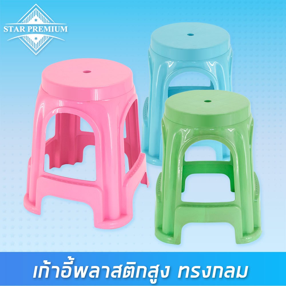 HM-103 เก้าอี้พลาสติกกลม ทรงสูง ( พร้อมส่ง )