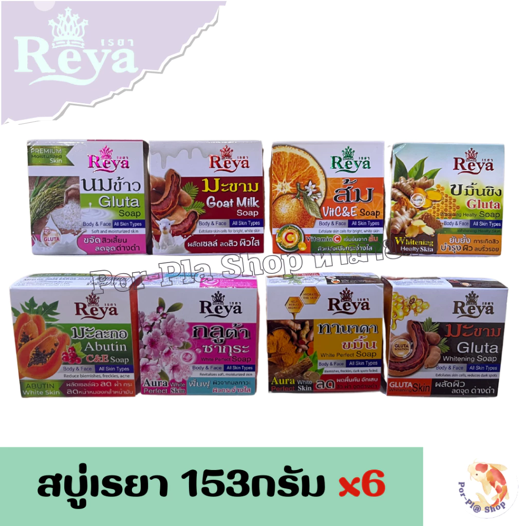 Reya สบู่เรยา 153g. แพ็ค 6 ก้อน สบู่สำหรับผิวหน้าและผิวกาย สบู่ก้อน(มีหลายสูตรให้เลือก)