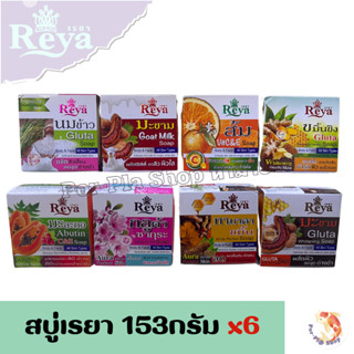 Reya สบู่เรยา 153g. แพ็ค 6 ก้อน สบู่สำหรับผิวหน้าและผิวกาย ส…