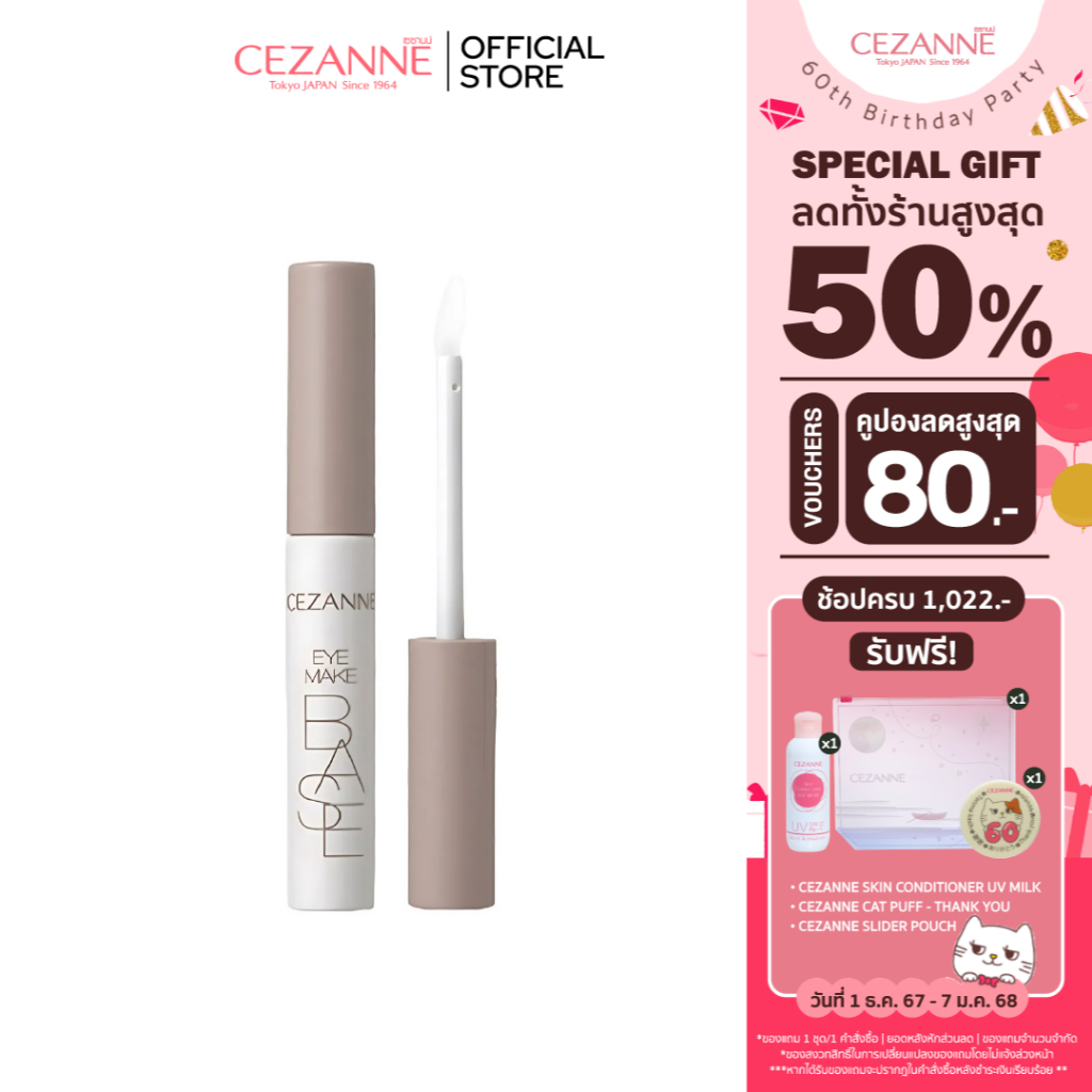 CEZANNE Eye Make Base เบสอายแชโดว์