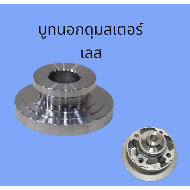 บูชนอกดุมสเตอร์ หลัง ฝั่งซ้าย Wave125 ใส่ ดุมสเตอร์W100 W125 ใส่นอกดุมสเตอร์เดิม สแตนเลส 1 ชิ้น