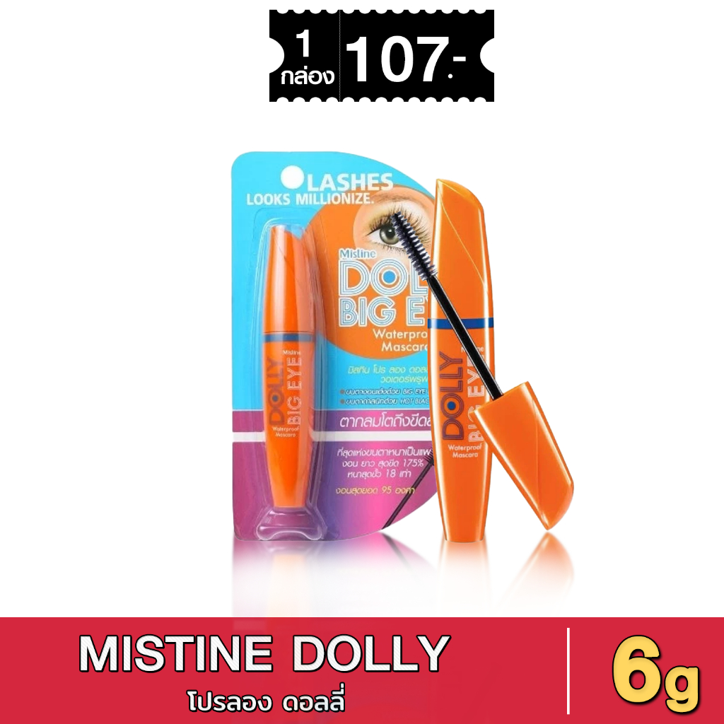 MISTINE PROLONG DOLLY BIG EYE WATERPROOF MASCARA มาสคาร่า มิสทีน โปรลอง ดอลลี่ บิ๊กอาย มาสคาร่า6g (แท่งส้ม)