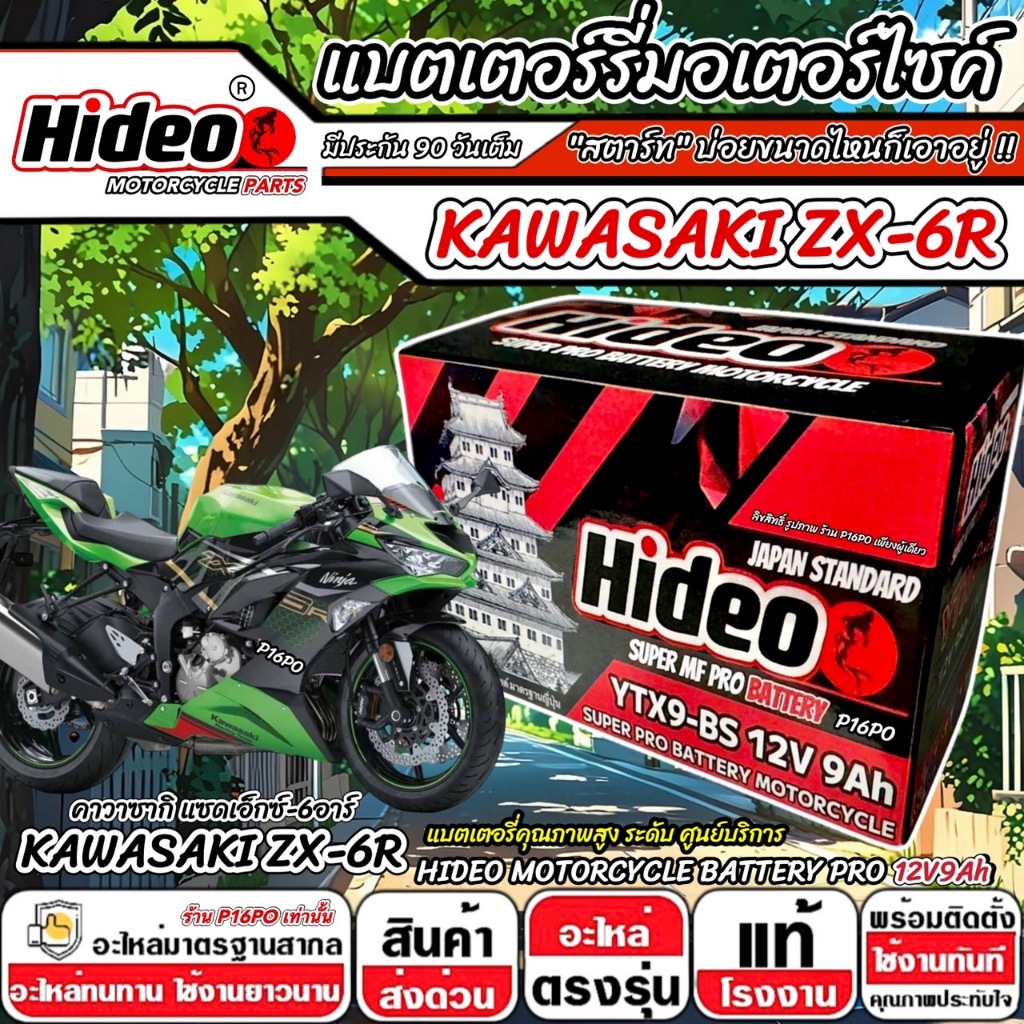 แบตเตอรี่ Kawasaki ZX-6R ทุกรุ่น Zx-6r สำหรับ คาวาซากิ แซดเอ็กซ์-6อาร์ ทุกรุ่น แบตเตอรี่ 12V-9Ah พรีเมียน Q101