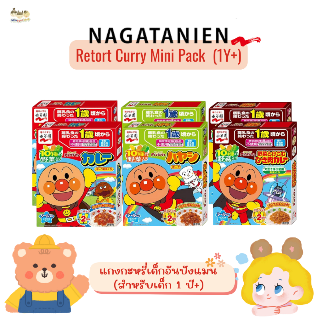 Nagatanien แกงกะหรี่เด็กอันปังแมน เมนูยอดฮิตติดบ้านของญี่ปุ่น สำหรับเด็ก 1 ปี+ (นำเข้าจากญี่ปุ่น)