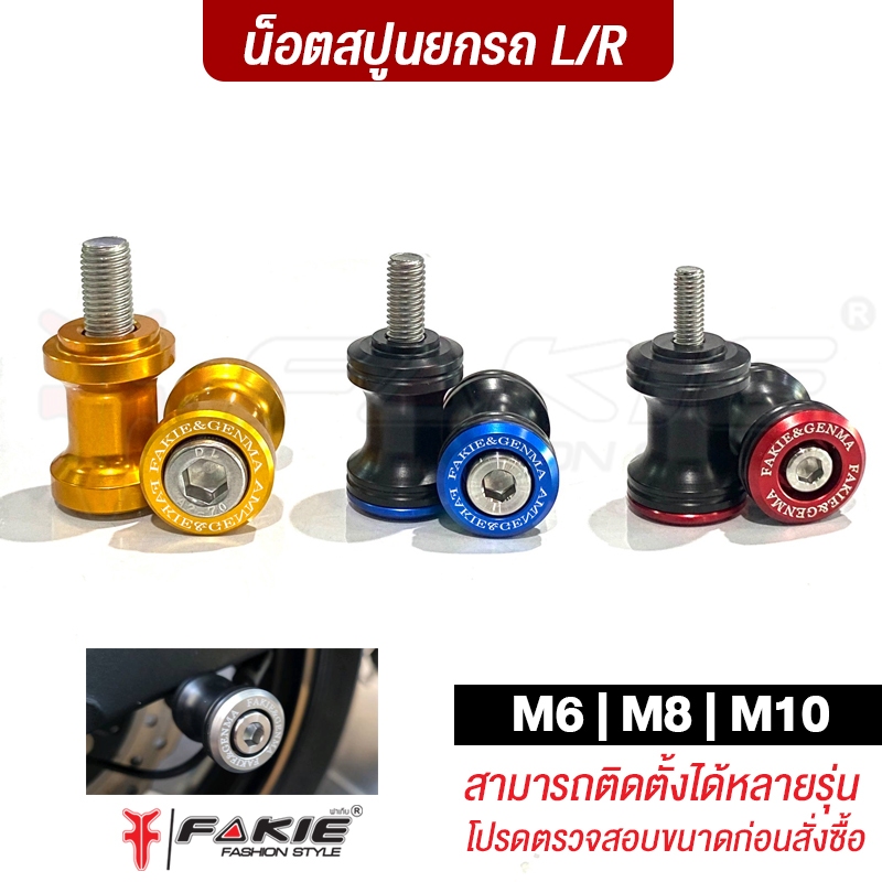 FAKIE น็อตสปูน สปูนยกรถ M6 M8 M10 ใส่ได้หลายรุ่น น็อตตั้งสแตนเพิ่มความสะดวกต่อการจอด หรือซ่อมบำรุง เปลี่ยนโซ่ ล้างรถ ฯลฯ