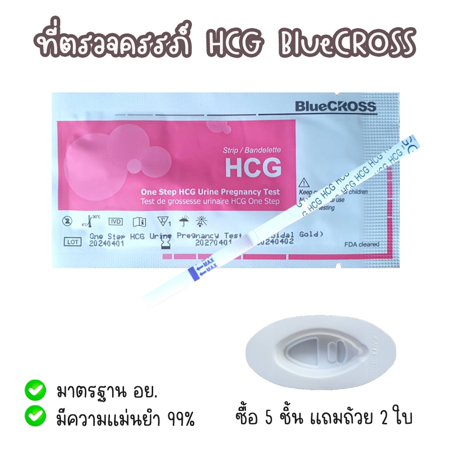 💜 ที่ตรวจครรภ์ HCG Bluecross ตรวจท้อง แบบจุ่ม มาตรฐาน อย.