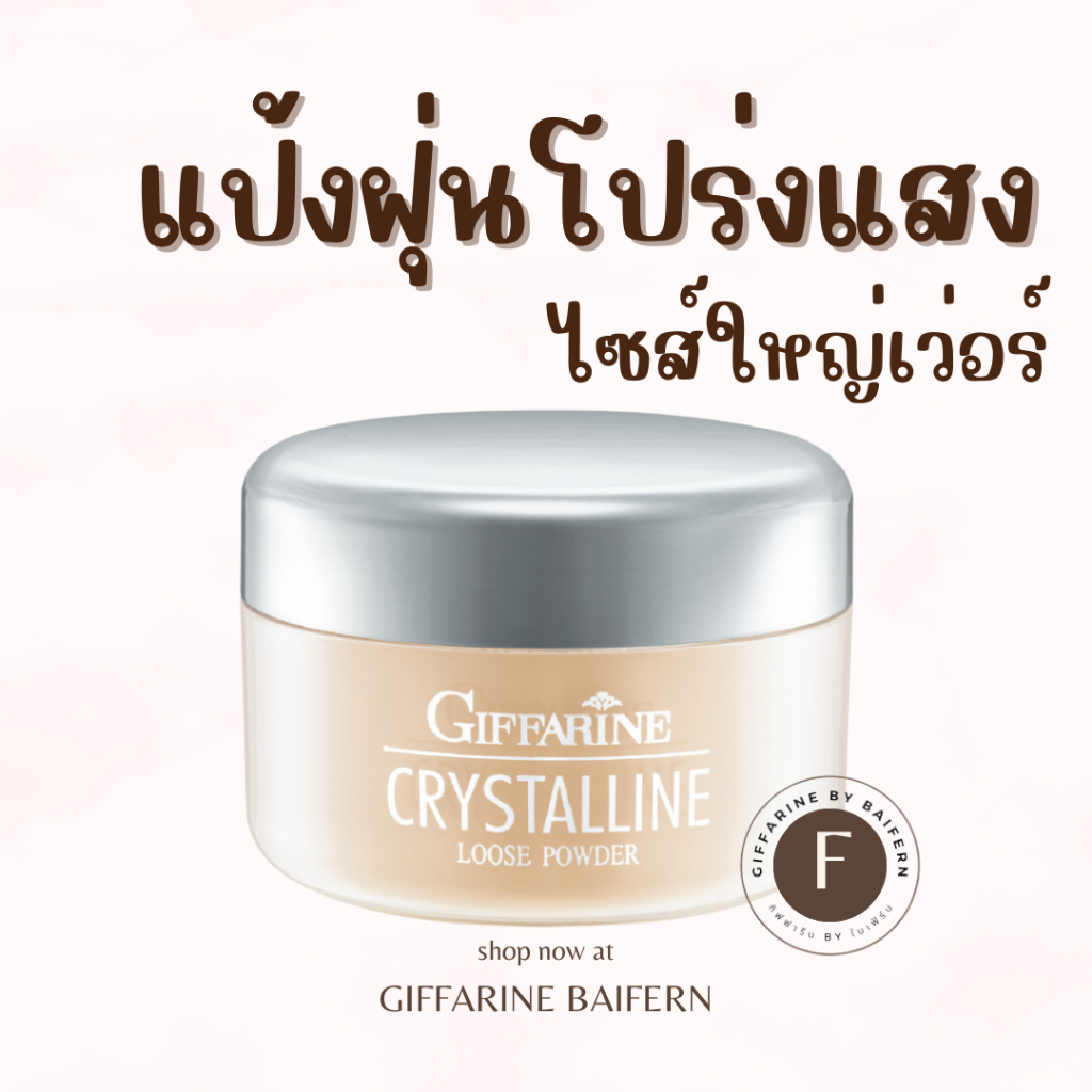 แป้งฝุ่น กิฟฟารีน คริสตัลลีนและทรานสลูเซนส์ แป้งฝุ่นชนิดโปร่งแสง และเนื้อแมตต์ Crystalline Giffarine