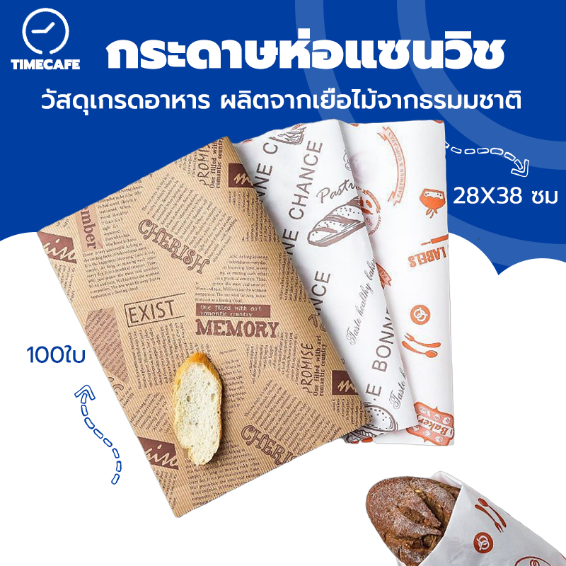 TIMECAFE กระดาษห่อแซนวิช (100ใบ/แพ็ค)ขนาด  28*38 ซม. ห่อเบอร์เกอร์ เบเกอรี่ ห่ออาหาร และรองอาหาร 7FH0