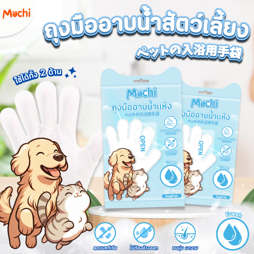 MOCHI​ ถุงมืออาบน้ำแห้งสัตว์เลี้ยง กลิ่น Fresh ถุงมืออาบน้ำแมว ถุงมืออาบน้ำสุนัข บรรจุ 10 ชิ้น/ถุง