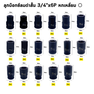 KENTO ลูกบล็อก 3/4