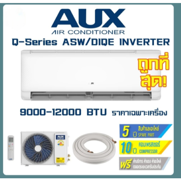 แอร์ AUX Q-series 9000BTU,12000BTU,18000BTU แอร์อินเวอร์เตอร์ เอยูเอ็กซ์   AUX AIR ASW DIQE Inverter