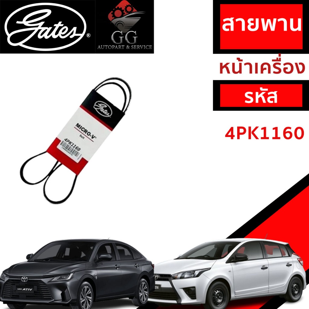 Gates สายพานหน้าเครื่อง (แอร์ ไดชาร์ท) TOYOTA ยาริส / ยาริส เอทีฟ YARIS / YARIS ATIV 1.2L 3NR-FE