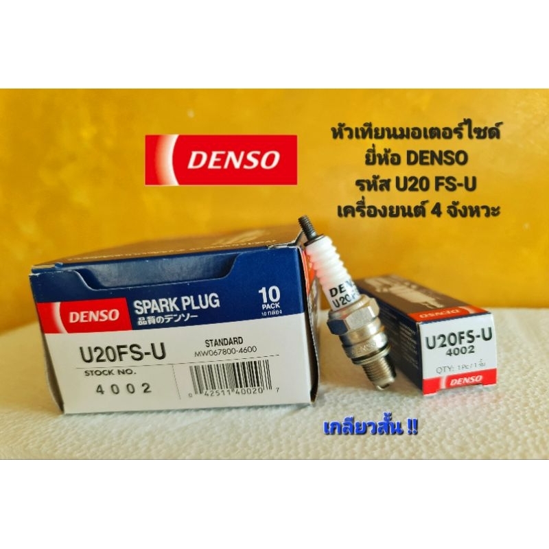 หัวเทียนมอเตอร์ไซด์ ยี่ห้อ DENSO 
รหัส U20 FS-U 
เครื่องยนต์ 4 จังหวะ