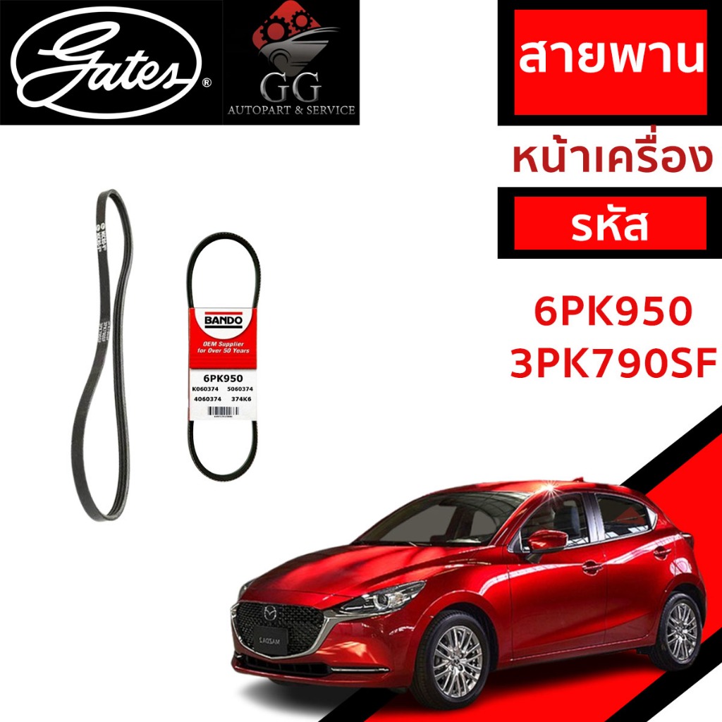 Gates สายพานหน้าเครื่อง (แอร์ ไดชาร์ท) 1.3 เบนซิน MAZDA 2 มาสด้า 2 โฉม SkyActiv ปี '15-'19