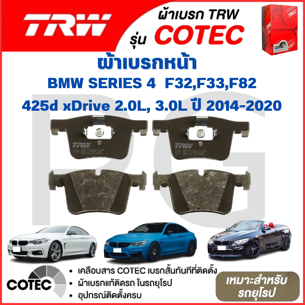 TRW ผ้าเบรคหน้า/ผ้าเบรคหลัง BMW SERIES 4 F32,F33,F82 425d xDrive 2.0L,3.0Lปี2014-2020 ผ้าเบรครถยุโรป