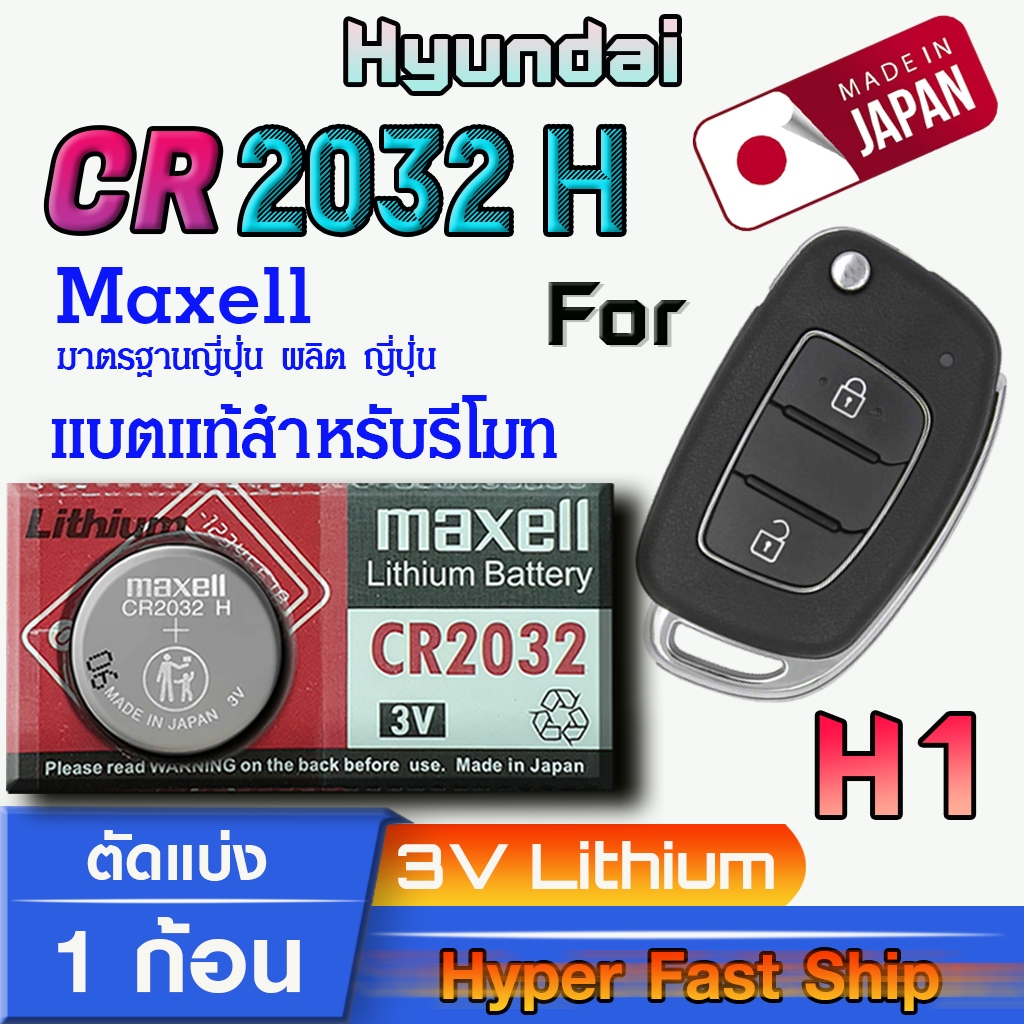 ถ่าน แบตรีโมท Hyundai H1 แท้ ตรงรุ่น ถูกกว่าศูนย์ (MAX CR2032H)
