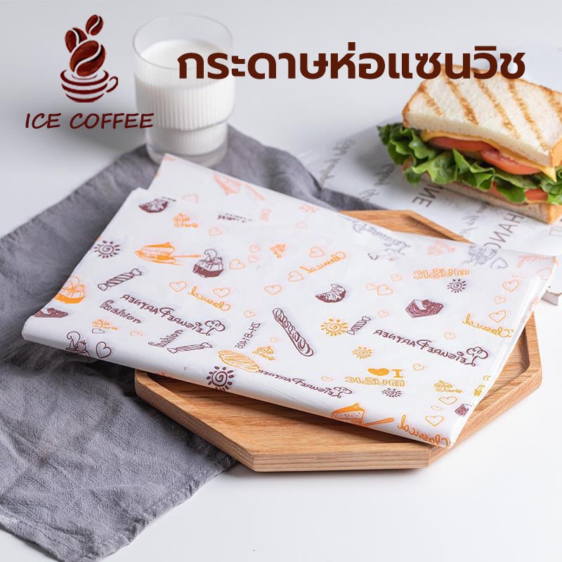 ICE COFFEE กระดาษห่อแซนวิช (100ใบ/แพ็ค)ขนาด 28*38 ซม. ห่อเบอร์เกอร์ เบเกอรี่ ห่ออาหาร และรองอาหาร