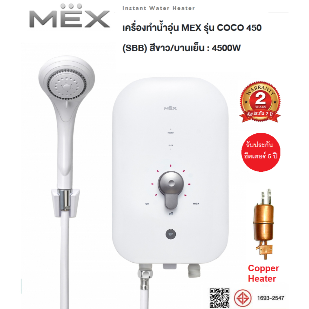 MEX เครื่องทำน้ำอุ่น 4500 วัตต์ รุ่น COCO 450(SBB),(SBA) / 3500 วัตต์ รุ่น COCO350 รับประกันศูนย์2ปี หม้อต้มทองแดง5ปี