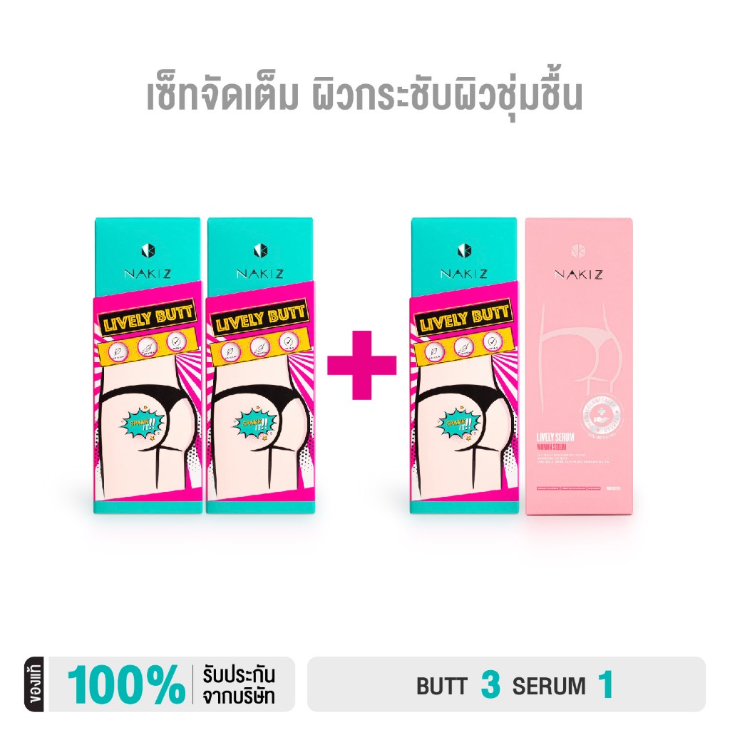 NAKIZ - [3+1] Lively Butt + Lively Serum - ผิวชุ่มชื่น บำรุงผิวกาย และบำรุงจุดซ่อนเร้นสำหรับผู้หญิง