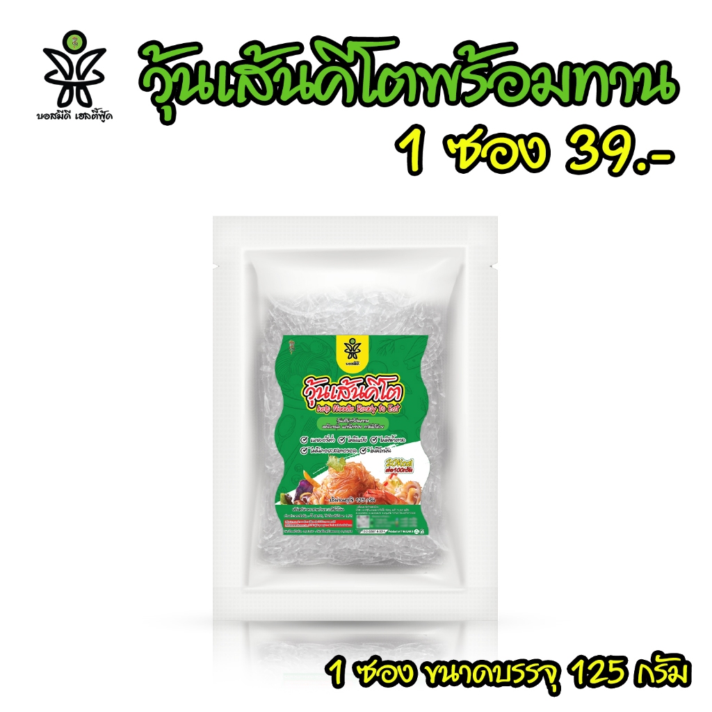 วุ้นเส้นคีโต 1 ซอง บอสมีดี ที่เคย120 ชนิดนิ่มพร้อมทาน