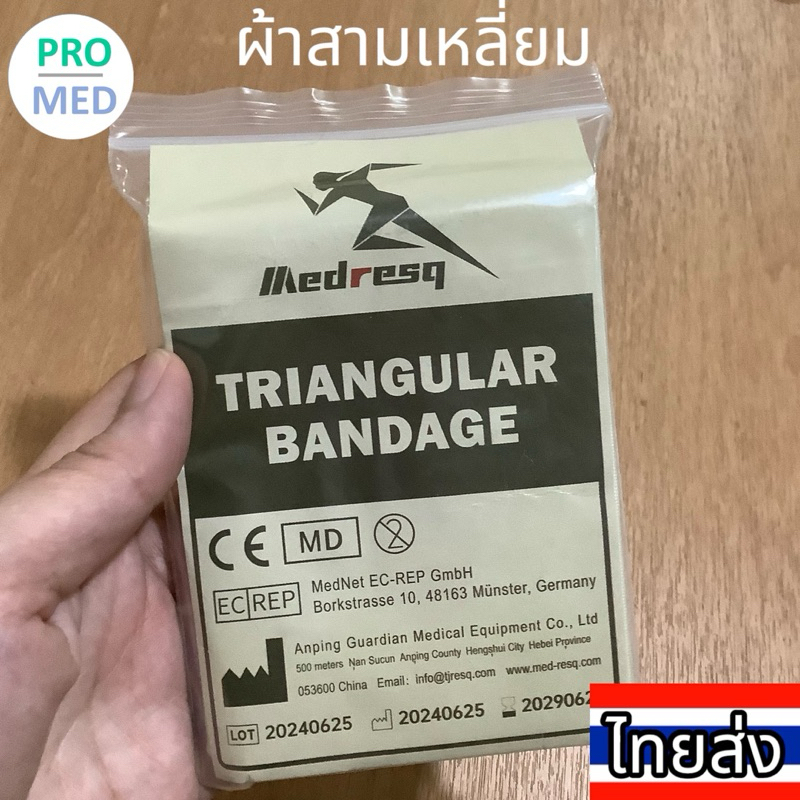 ผ้าสามเหลี่ยม ผ้าพันแผลสามเหลี่ยม triangular bandage จัดส่งจากไทย
