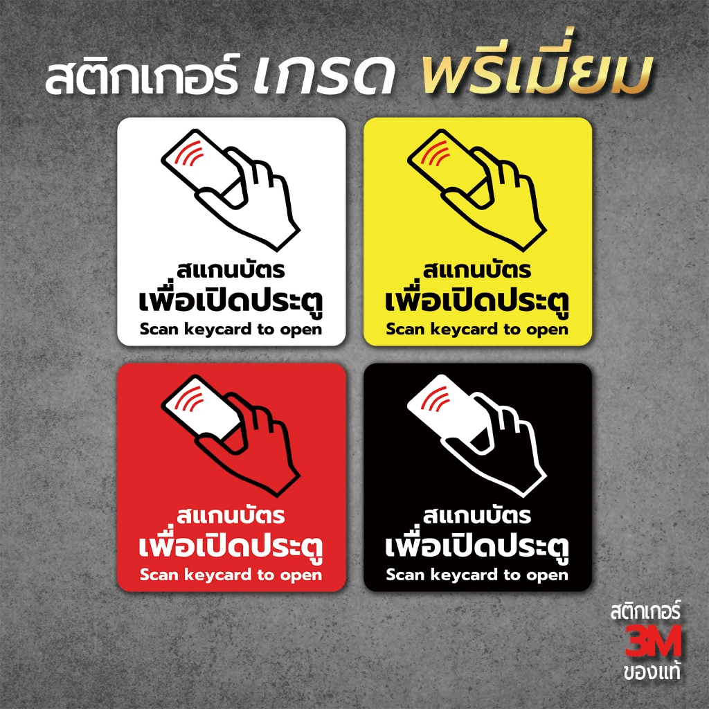 MP-CNX สติกเกอร์ สแกนบัตรเพื่อเปิด scan keycard to open สติ๊กเกอร์ PVC พิมพ์ กันน้ำ ทนแดด เคลือบกันรอย(PR0052) ป้ายเตือน