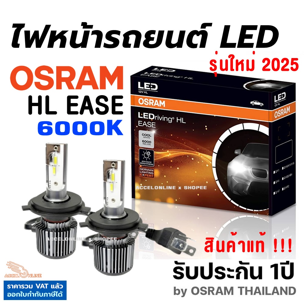 OSRAM LEDriving New HL EASE 6000K หลอดไฟหน้ารถยนต์ หลอดไฟ LED ออสแรม ประกัน 1ปี สินค้าแท้