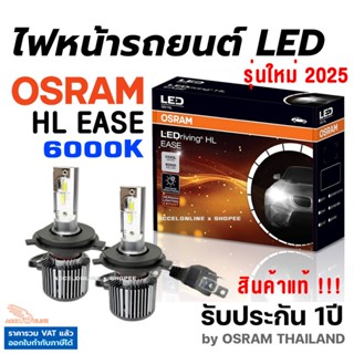 OSRAM LEDriving New HL EASE 6000K หลอดไฟหน้ารถยนต์ หลอดไฟ LE…