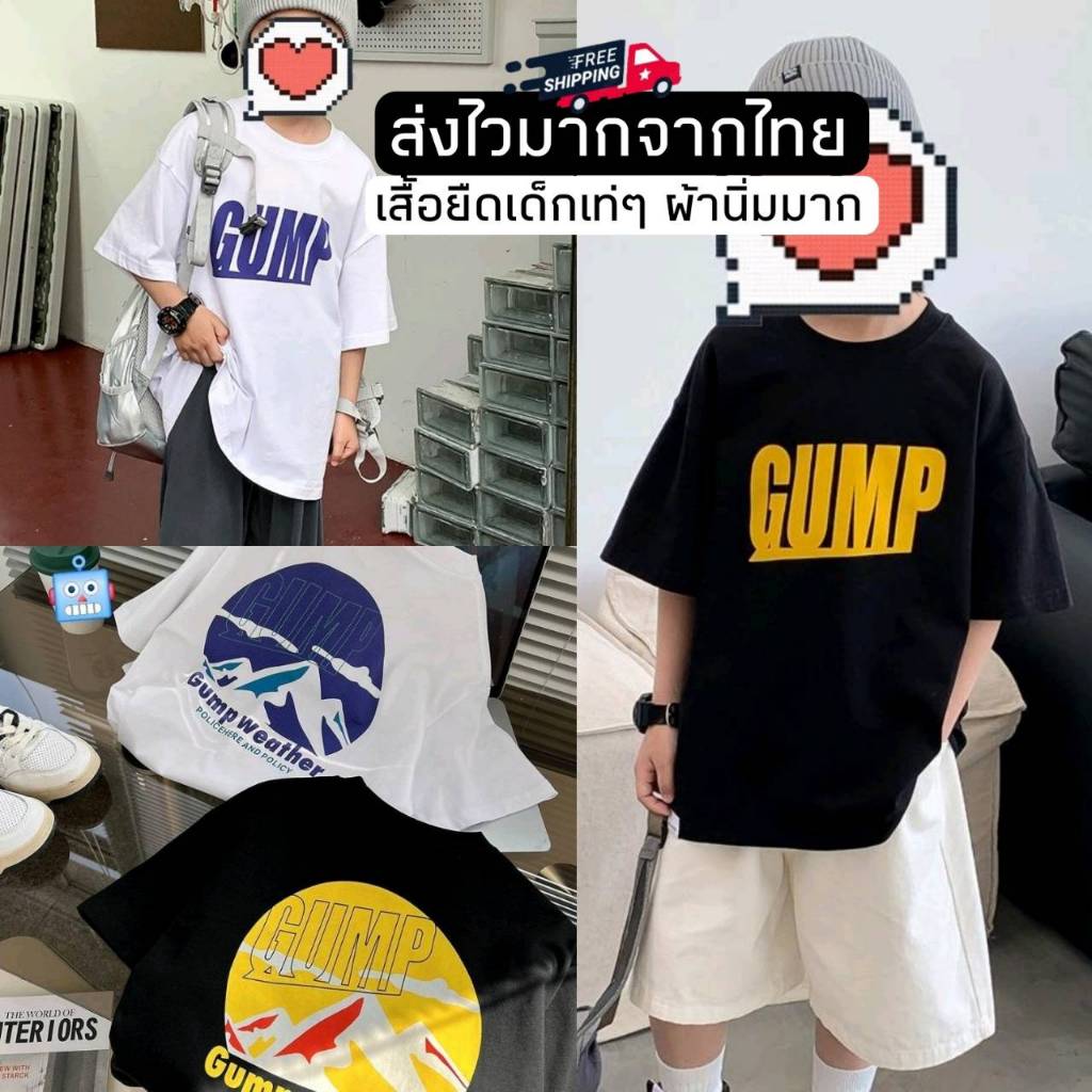 [ส่งไวจากไทย] *แค่เสื้อ* เสื้อยืดเด็กผู้ชาย เสื้อแขนสั้นเด็กชาย เสื้อยืดคอกลม สกรีนGUMP ผ้านิ่ม หล่อเท่ สไตล์หนุ่มเกาหลี