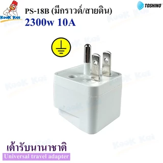 TOSHINO รุ่น PS-18B ปลั๊กแปลง3ขา มีขากราวด์ รองรับไฟ 2300วัตต์ ปลั๊กแปลงไฟ ตัวแปลงขาปลั๊ก
