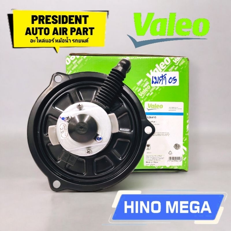 โบเวอร์ ฮีโน่ เมก้า ฐานเหล็ก Valeo พัดลมแอร์ HINO MEGA 24v โบลเวอร์ คุณภาพ แท้ติดรถ