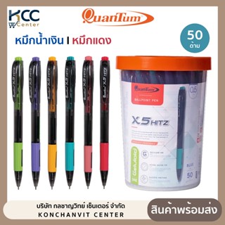 (ยกกระปุก/50ด้าม) ปากกา ปากกาลูกลื่น 0.5มม.ควอนตั้ม Quantum …