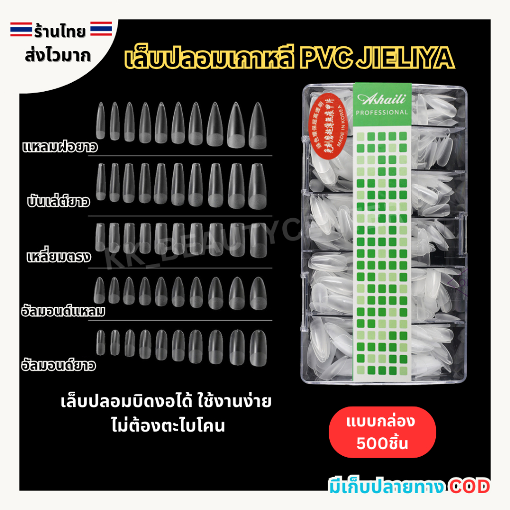 (สินค้าส่งจากไทย) เล็บปลอมเกาหลี PVC JIELIYA เล็บปลอมบิดงอได้ ใช้งานง่าย รุ่นตะไบโคน กล่อง 500ชิ้น ราคา ถูกที่สุด ดีลบีเคเค รูปภาพหลัก