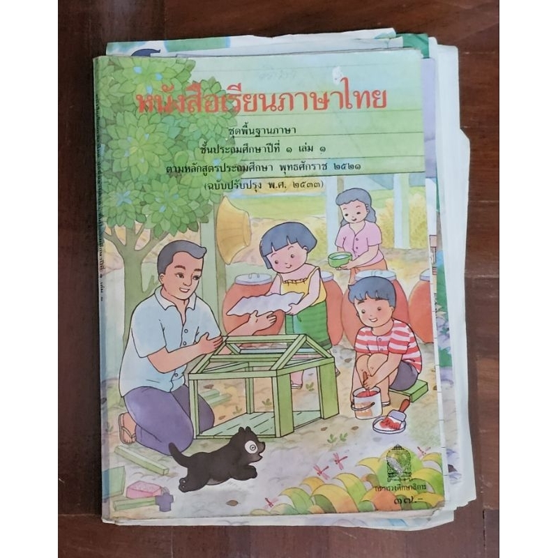 หนังสือเรียนภาษาไทย ป.1 เล่ม 1 (กล้าแก้ว)