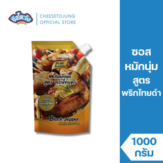 ชีสโตะจัง : ซอสหมักนุ่ม สูตรพริกไทยดำ 1000 กรัม เพียวฟู้ดส์ …